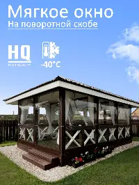 Мягкое окно 260x260 см, для веранды, беседки